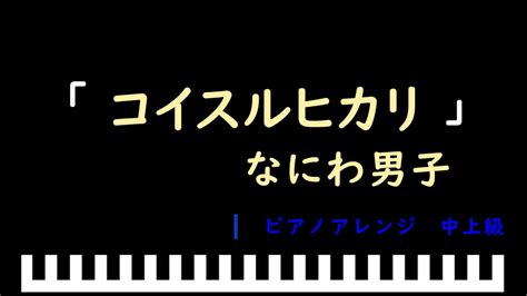 「楽譜配信中」「コイスルヒカリ」映画『恋を知らない僕たちは』主題歌 なにわ男子 ピアノアレンジ（中上級） Youtube