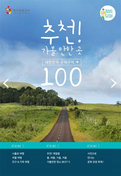 한국관광공사 대한민국구석구석 100 출간