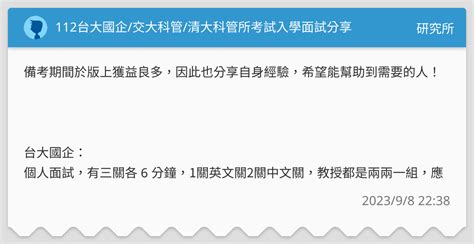 112台大國企交大科管清大科管所考試入學面試分享 研究所板 Dcard