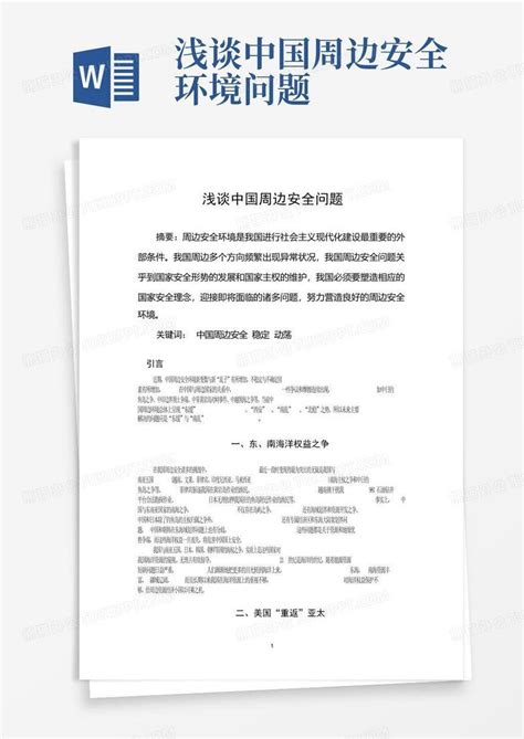 浅谈中国周边安全环境问题word模板下载编号qayvdogd熊猫办公