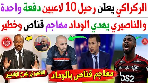 عاجل ورسميا🔥 الركراكي يعلن رحيل 10 لاعبين دفعة واحدة والناصيري يهدي