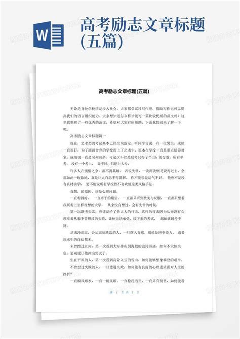 高考励志文章标题五篇 Word模板下载编号lvvkzxev熊猫办公