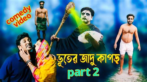 Bhooter Jadu Kapor Part Bangla Comedy