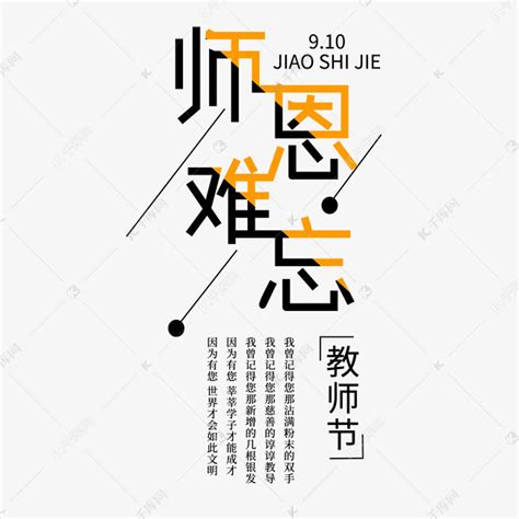 师恩难忘教师节文案艺术字设计图片 千库网