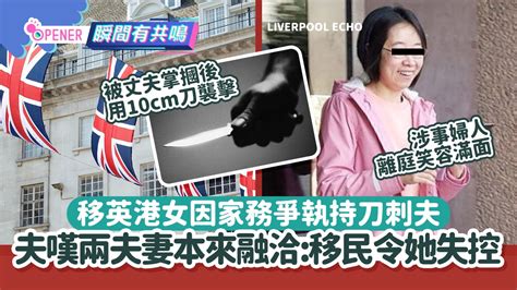 移英港女為家務爭執刀插老公被判刑 丈夫：移民壓力大令她失控