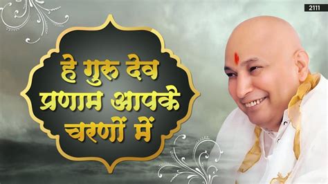 Guru Ji Bhajan हे गुरुदेव प्रणाम आपके चरणों में Hey Gurudev Pranam