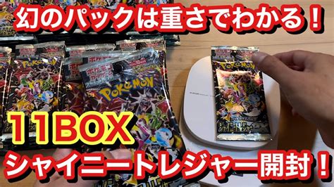 【ポケカ】シャイニートレジャー11boxを検証しながら開封！幻のパック発見！？ Youtube