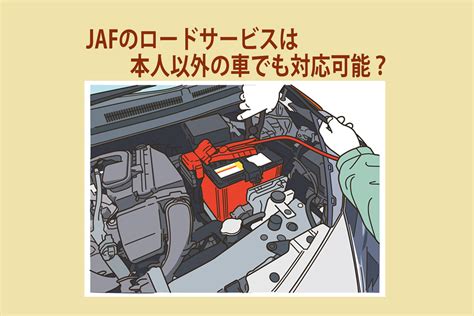 Jafのロードサービスは本人以外の車でも対応可能？ Jafいざというときのロードサービス