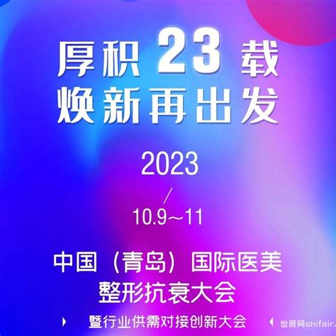 2023中国（青岛）国际医美整形抗衰大会丨以会促产，掘金“医美”蓝海 世展网