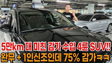 킬로수 짧은데 가격 저렴한 수입 4륜 SUV 찾으세요 그렇다면 무조건 이거 75 감가 먹고 중고 경차 가격급으로 내려욤