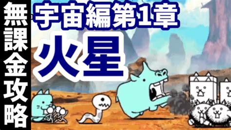 宇宙編第1章 2 火星【無課金攻略】にゃんこ大戦争 我らが「にゃんこ軍団」がブログを侵略しました。