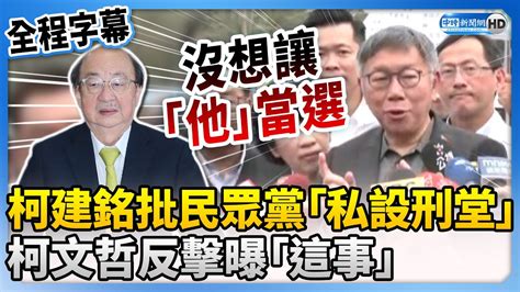 【全程字幕】柯建銘批黨團會談是「私設刑堂」 柯文哲反擊曝「這事」 Chinatimes Youtube