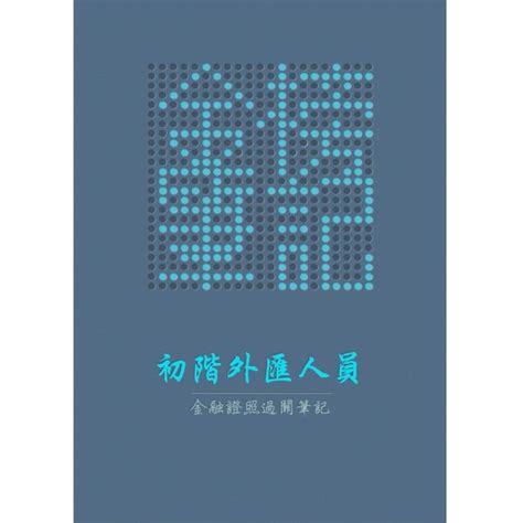 「金榜筆記」初階外匯人員 過關筆記 金融證照 113年最新版 露天市集 全台最大的網路購物市集