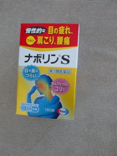 ナボリンS 180錠エーザイの口コミレビュー評判評価点数 ものログ