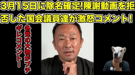 ガーシーが3月15日除名へ激怒する大物国会議員達のコメントとは【陳謝・帰国・トルコ・被災地・地震・警察・逮捕・告訴・綾野剛・政治家・国会】 │ 暴露系 Youtebe動画リンクまとめ