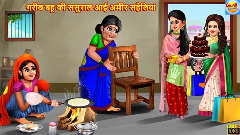 गरीब बहू की ससुराल आई अमीर सहेलियां Saas Bahu Hindi Kahani Moral