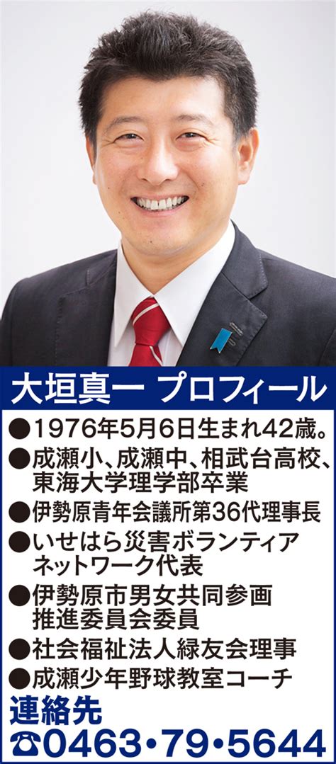 意見広告 未来あるまち「伊勢原」に向けて おおがき真一（高森在住） 伊勢原 タウンニュース