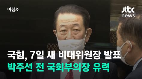 국민의힘 이르면 7일 새 비대위원장 발표박주선 유력 Jtbc 아침and Youtube