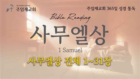 Bible Reading 365일 성경 통독 202447사무엘상 전 1~31장 Youtube