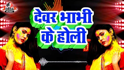 Devar Bhabhi Ke Holi Bhojpuri Holi Shayari Holi Shayari 2023 YouTube