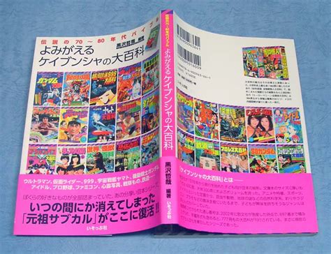 よみがえるケイブンシャの大百科伝説の70～80年代バイブル すぺくり古本舎