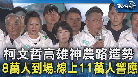 柯文哲高雄神農路造勢 8萬人到場 線上11萬人響應｜tvbs新聞 Tvbsnews02 Youtube