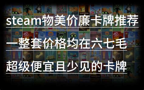 Steam集换式卡牌推荐！便宜且少见 哔哩哔哩