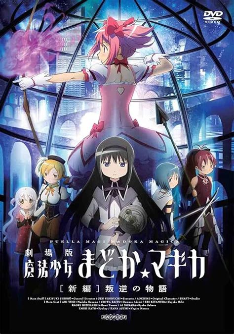 Jp 劇場版 魔法少女まどかマギカ 新編 叛逆の物語通常版 Dvd 悠木 碧 斎藤千和 水橋かおり