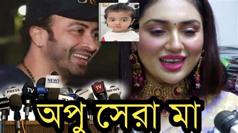 অপু বিশ্বাসের মুখে বীরের কথা শুনে শাকিব খান কি বলল দেখুন Youtube