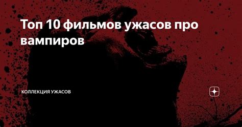 Топ 10 фильмов ужасов про вампиров КОЛЛЕКЦИЯ УЖАСОВ Дзен