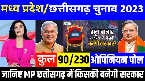 Mp Chhattisgarh Assembly Elections Opinion Poll 2023 Madhyapradesh