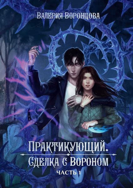 Практикующий. Сделка с вороном Часть 1 | Воронцова Валерия - купить с ...