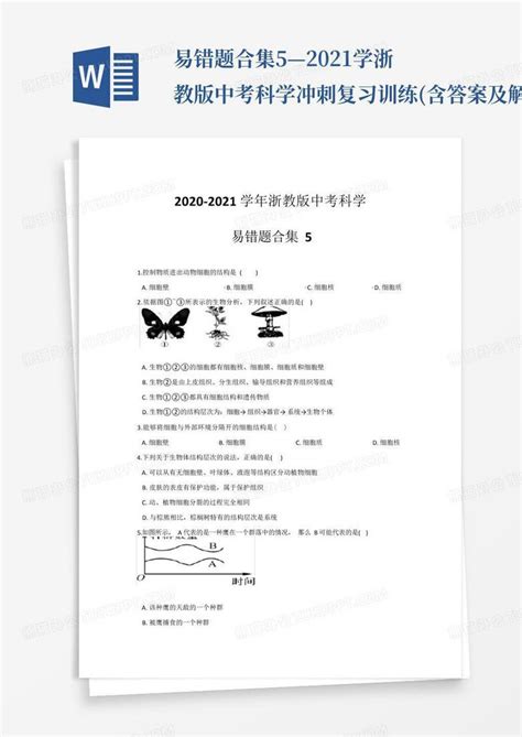 易错题合集5—2021学浙教版中考科学冲刺复习训练含答案及解析word模板下载编号qbgxmxkx熊猫办公