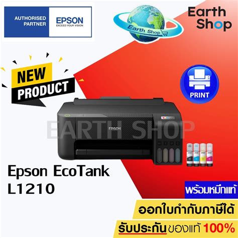 Epson Ecotank L1210 Printer ปริ้นอย่างเดียว เครื่องปริ้นท์อิงค์แท้งค์พร้อมหมึกแท้ 1 ชุด Earth