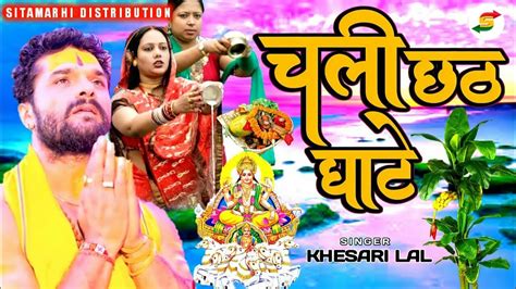 Khesari Lal Ke Gana New Chhath Puja Dj Remix Song Superhit