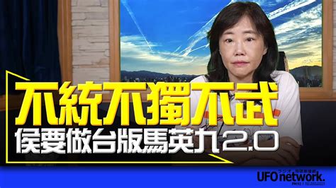 飛碟聯播網《飛碟午餐 尹乃菁時間》20230802 不統不獨不武 侯要做台版馬英九20 Youtube