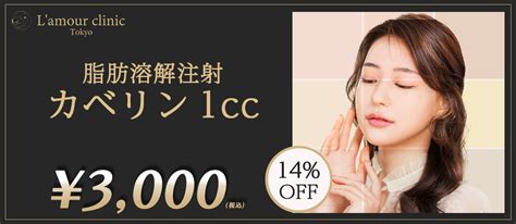 脂肪溶解注射 カベリン 1cc By Lmour Clinic Tokyo【ラムールクリニック】 カンナムオンニ 美容医療・整形のすべて