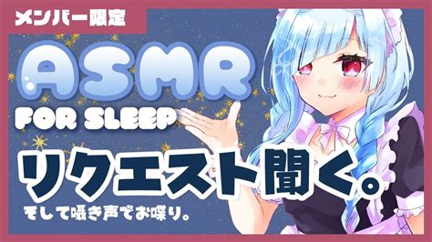 Asmr メンバー限定！おしゃべりしながら耳かきします 囁き耳かき睡眠導入 Binauralear Cleaningfor