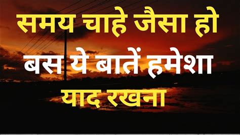 समय चाहे जैसा हो बस ये बातें हमेशा याद रखना Motivation Motivationalvideo Quotes Ymgk2052