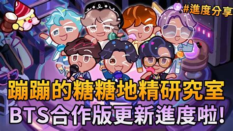 💜薑餅人王國 X Bts防彈少年團💜蹦蹦的糖糖地精研究室進度到哪了🎵跟著合作版本來更新吧🍬 Ponponlin蹦蹦林 Cookie