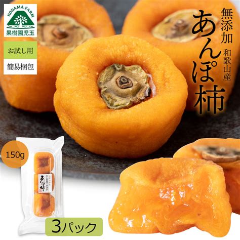 【楽天市場】あんぽ柿 無添加 和歌山 150g（3個入り）×3パック あんぽ 柿 干し柿 ほしがき あんぽかき アンポ柿 自宅用 送料無料