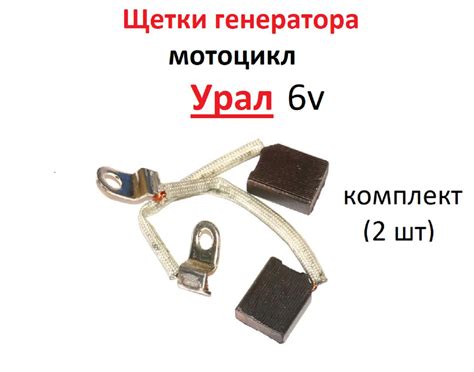 Щетки генератора мотоцикл Урал 6 v - купить по низким ценам в интернет ...