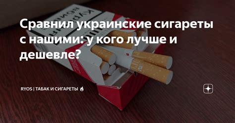 Сравнил украинские сигареты с нашими: у кого лучше и дешевле ...