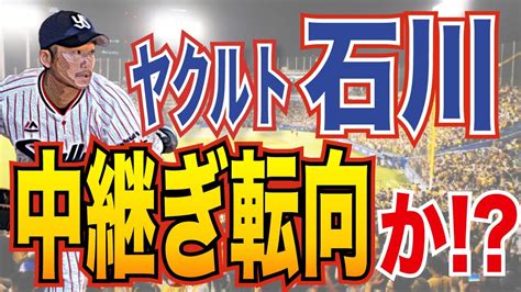 【考察】ヤクルト石川雅規選手が中継ぎ転向⁉︎この起用法の真意とは？ Youtube