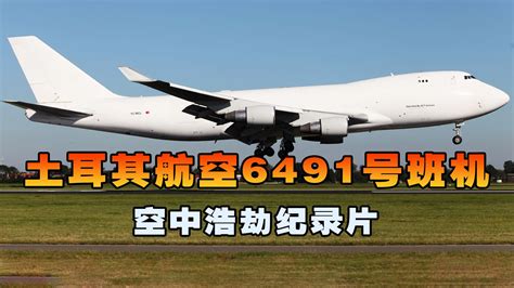 土耳其航空6491号班机，飞机降落跑道时突然失控撞向居民区，空中浩劫 蓝心科普纪 蓝心科普纪 哔哩哔哩视频