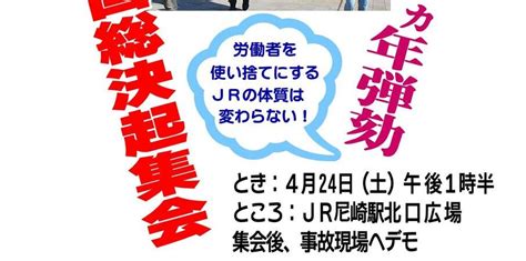 尼崎事故16ヵ年弾劾 4・24全国総決起集会 人民新聞com