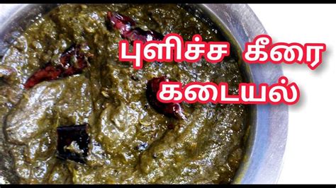 பளசச கர கடயல pulicha keerai kadayal in tamil gongura thokku