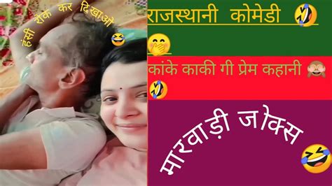 काके गी प्रेम कहानी 🙈😂rajsthani Comedy Videos Marwadi Comedy Hansi