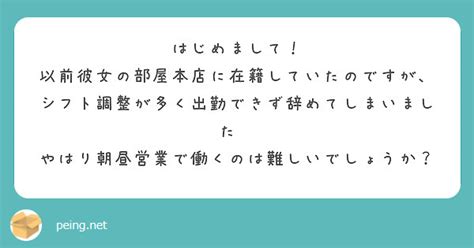 はじめまして！ 以前彼女の部屋本店に在籍していたのですが、シフト調整が多く出勤できず辞めてしまいました🥲 Peing 質問箱