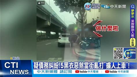 【每日必看】疑債務糾紛 5黑衣惡煞當街亂打擄人上車 20230119 Ctinews Youtube